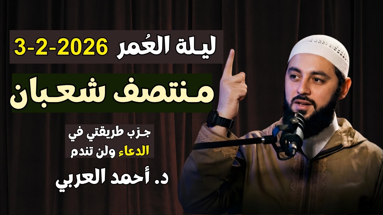 ليلة العمر في شهر شعبان .. ما نصحت أحدا بهذا الدعاء في هذه الليلة إلا وبشرني بالخير | د. أحمد العربي