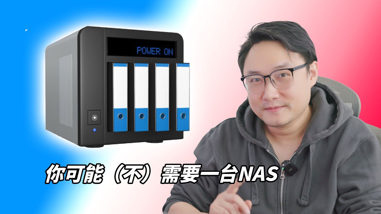 你可能（不）需要一台NAS