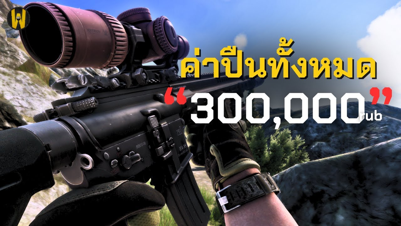ปืน HK416 ค่าตัว 300,000rub (โดยประมาณ) | Escape From tarkov ไทย