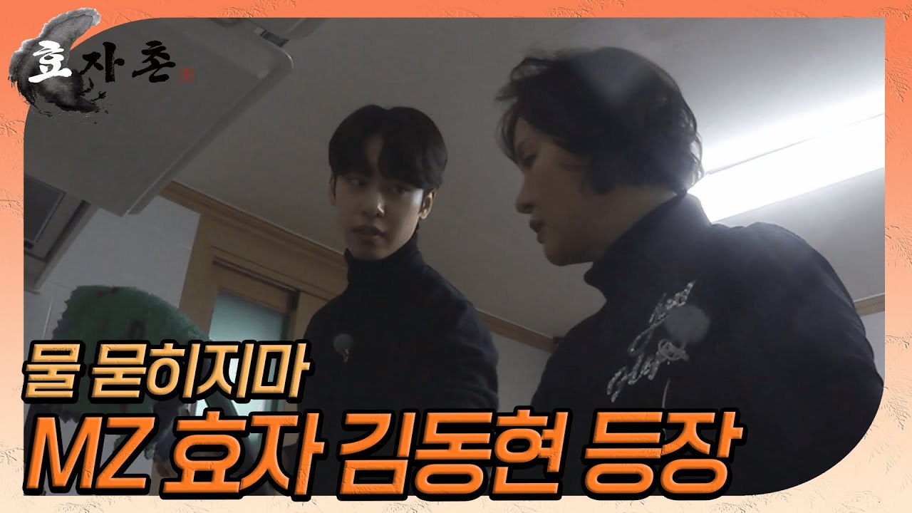 [효자촌] AB6IX 김동현이 효자촌에 떴다! MZ효자 기대주 김동현의 활약상! // 5-2