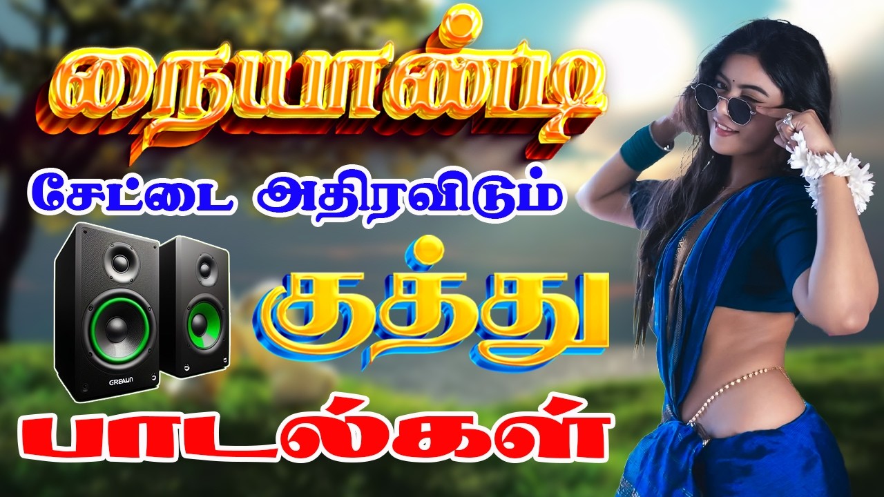 🔥நையாண்டி சேட்டை அதிரவிடும் குத்து பாடல்கள் ||Parai Isai 🎵 ||💯 HD 5.1 Surround Tamil Songs #freefire
