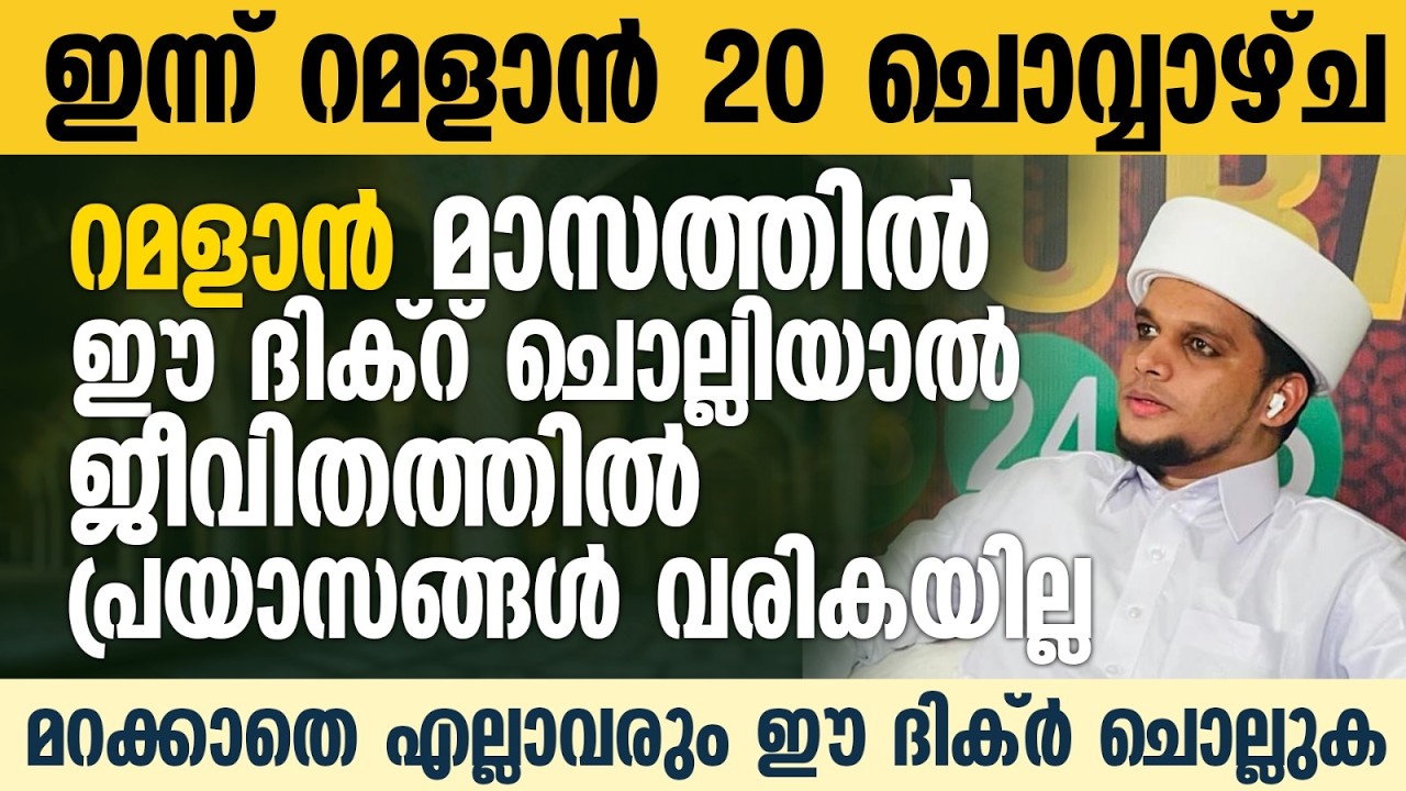 റമളാനിൽ ഈ ദിക്റ് ചൊല്ലിയാൽ ബുദ്ധിമുട്ടുകളെല്ലാം നീങ്ങി  കിട്ടും | Safuvan Saqafi | Ramalan 20
