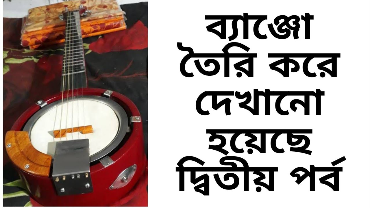 ব্যাঞ্জো তৈরি করে দেখানো হয়েছে দ্বিতীয় পর্ব