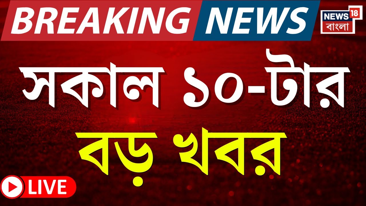 Today Breaking News LIVE | সকাল ১০-টার বড় খবর | SSC News | Bangladesh News | Asha Workers Protest