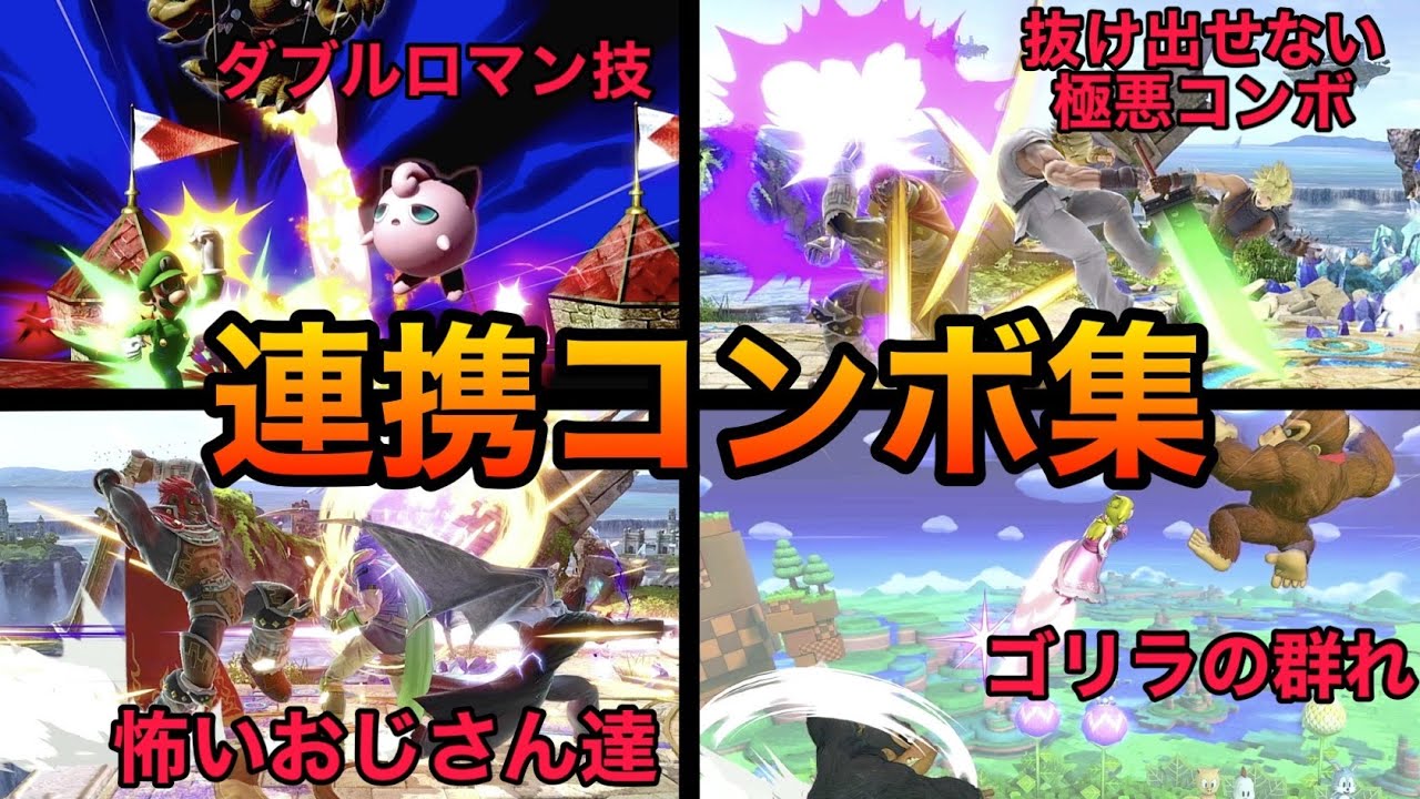 【スマブラSP】チームコンボ集！天才たちの驚くべき連携コンボをご覧あれ！！魅せプレイありSmash Bros.SP