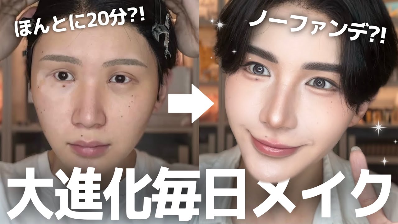 【大進化】ノーファンデ⁉️20分に大幅短縮された最新版毎日メイクを徹底解説