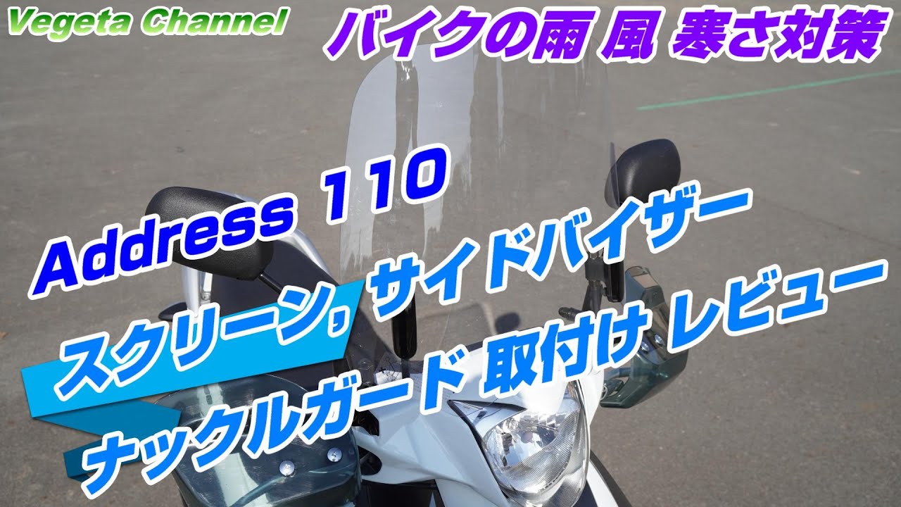 雨, 風, 寒さ対策 アドレス110 カスタム 旭風防スクリーン・サイドバイザー・ナックルガード取付け レビュー