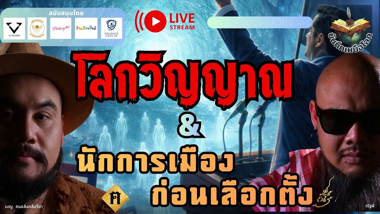 LIVE บันทึกเหนือโลก l 🔵โลกวิญญาณ & นักการเมืองก่อนเลือกตั้ง?