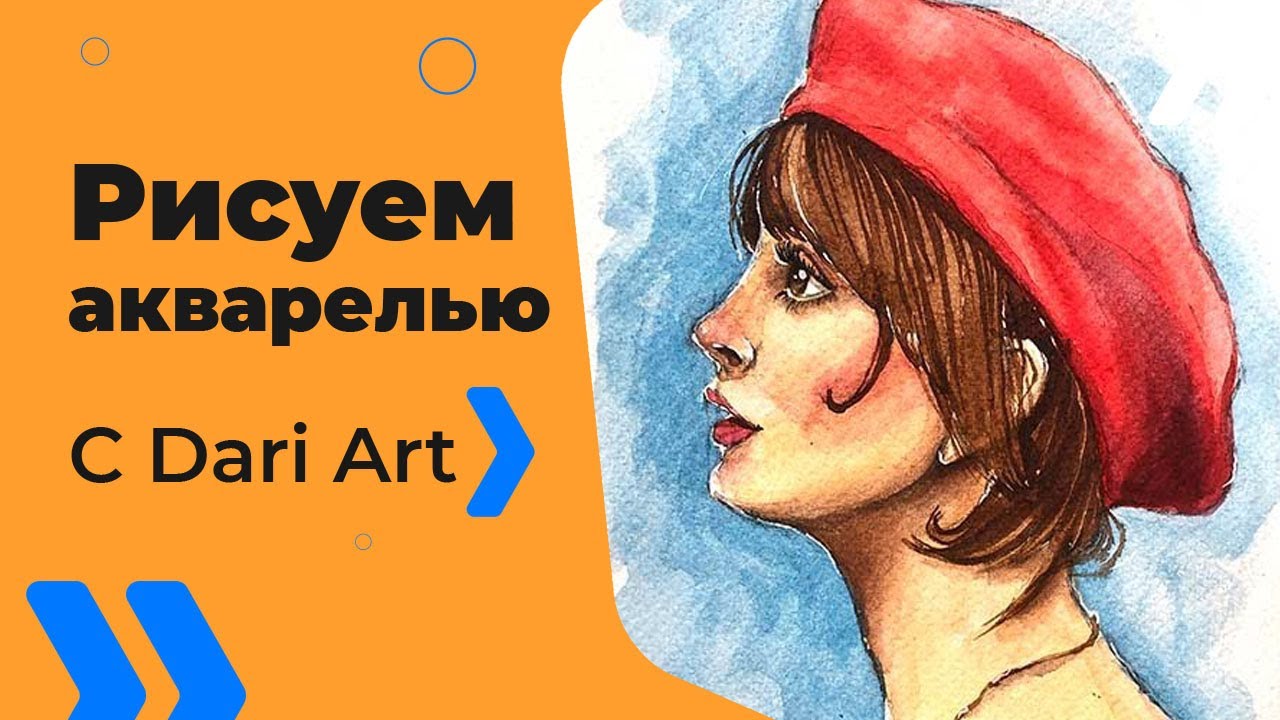 Рисуем профиль девушки акварелью! #Dari_Art
