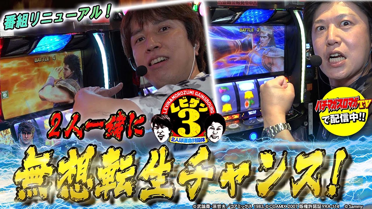 【ダブル無想転生チャンス～俺たちのレイは強い～】レビゲン3 #1（1/3）≪スマスロ北斗の拳≫「パチマガスロマガTV Presents」