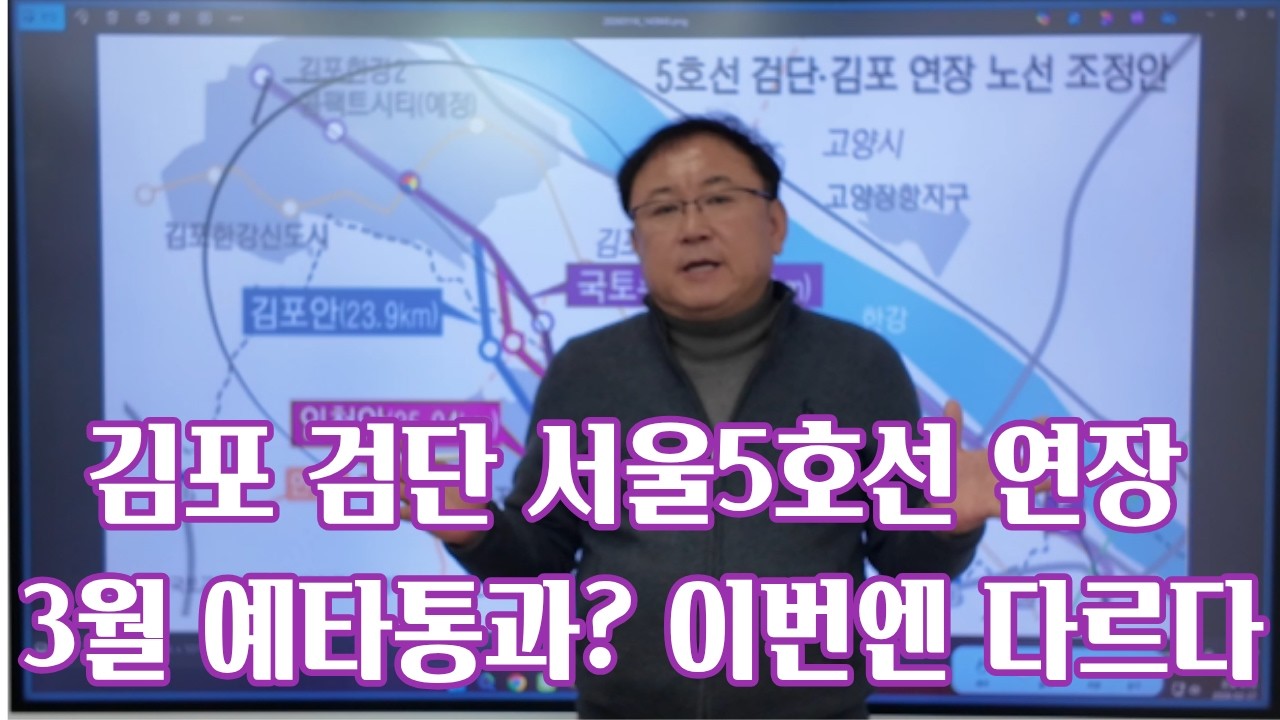 검단신도시 김포 서울5호선연장 예타통과? 이번엔 다르다
