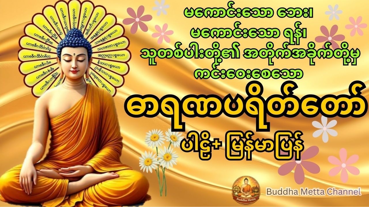 ဘေးဆိုး၊ ကပ်ဆိုး၊ သူတစ်ပါးတို့၏အတိုက်အခိုက်မှ ကင်းဝေးစေသော ဓာရဏပရိတ်တော် #buddhametta #youtube