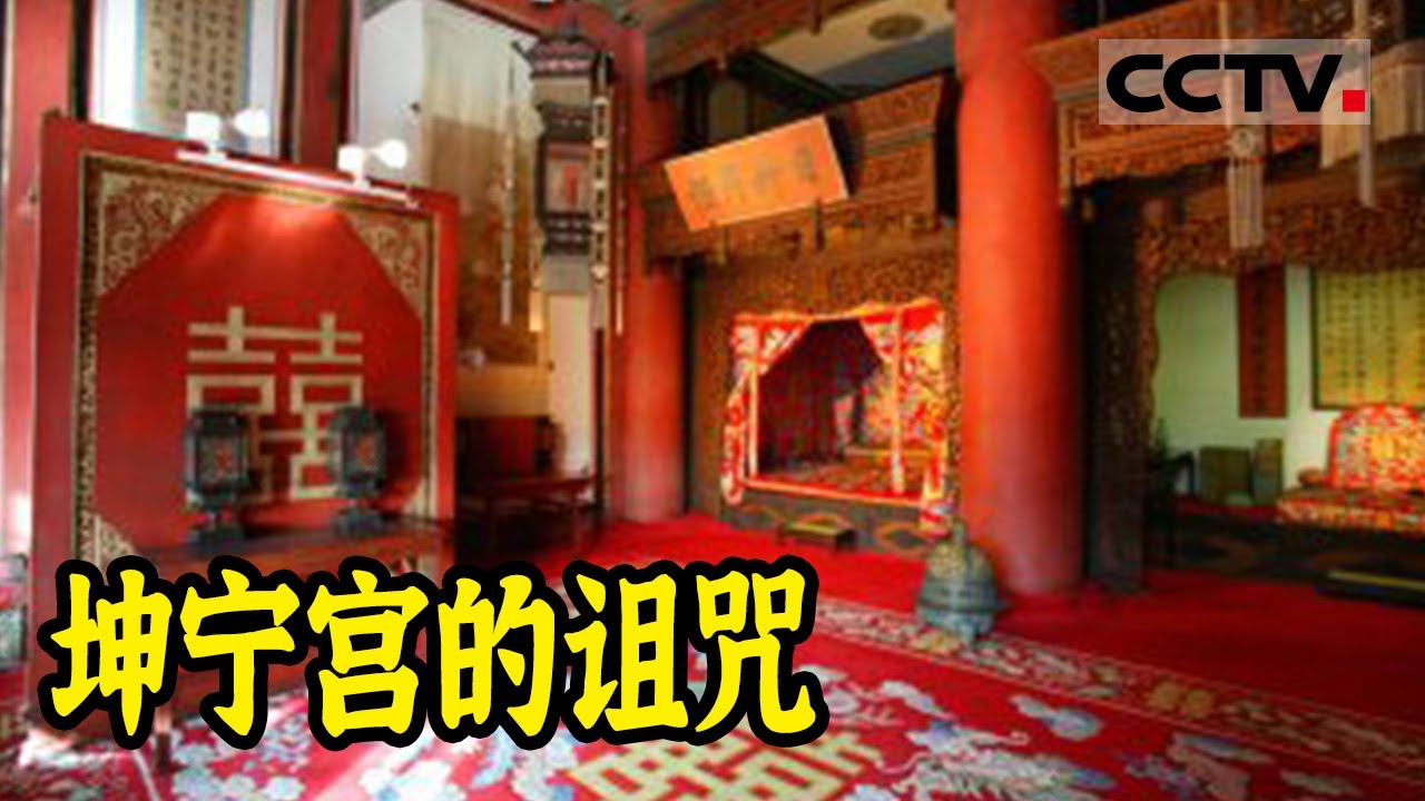 皇后住的坤宁宫原来有这么多风波！在坤宁宫成婚的皇帝与皇后 竟然都没能拥有圆满的婚姻【CCTV纪录】