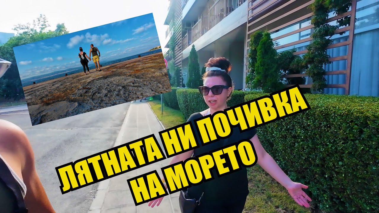 ЛЯТНАТА НИ ПОЧИВКА НА МОРЕТО