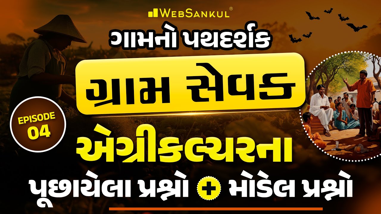 એગ્રીકલ્ચરના પૂછાયેલા પ્રશ્નો અને મોડેલ પ્રશ્નો | ગામનો પથદર્શક 