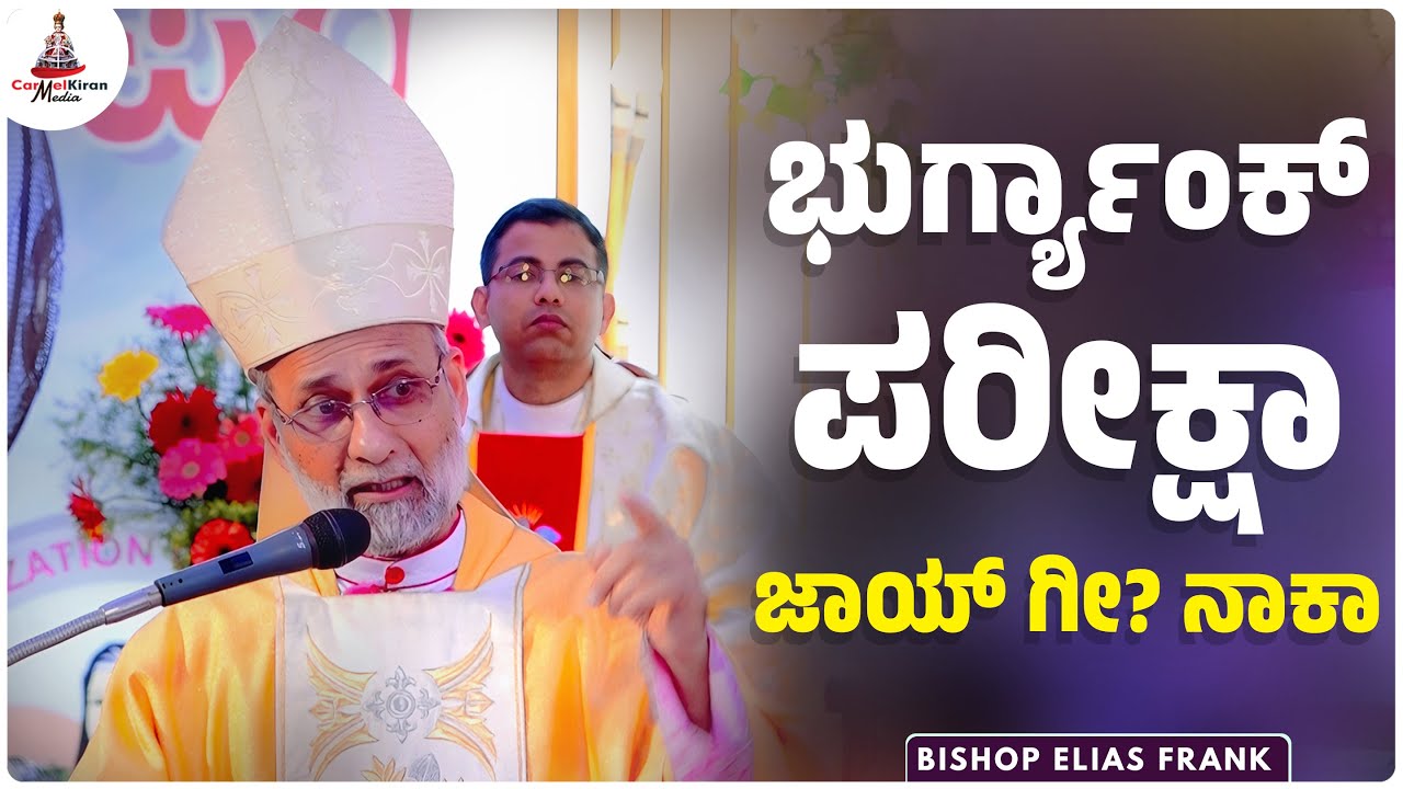 ಭುರ್ಗ್ಯಾಂಕ್ ಪರೀಕ್ಷಾ ಜಾಯ್ ಗೀ? ನಾಕಾ | Bishop Elias Frank | Carmel Kiran Media