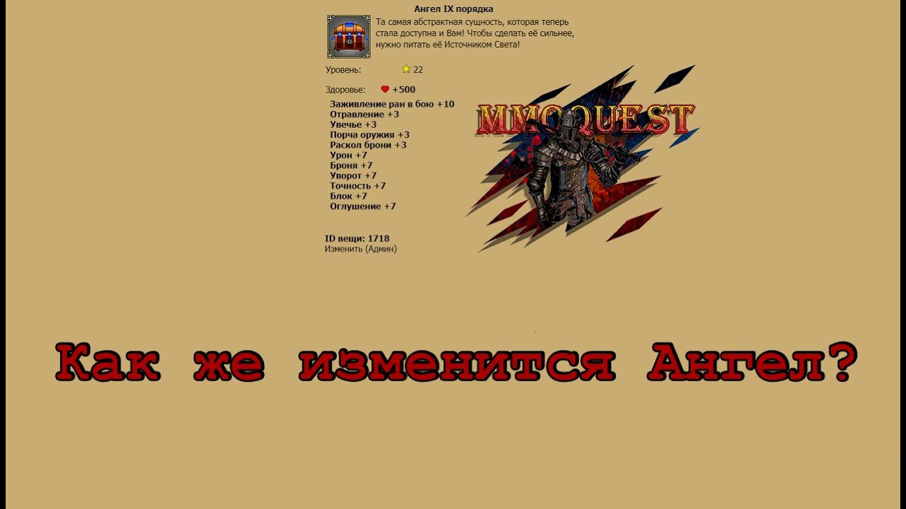 MMOQUEST | ФИГЛЬ | Ангел