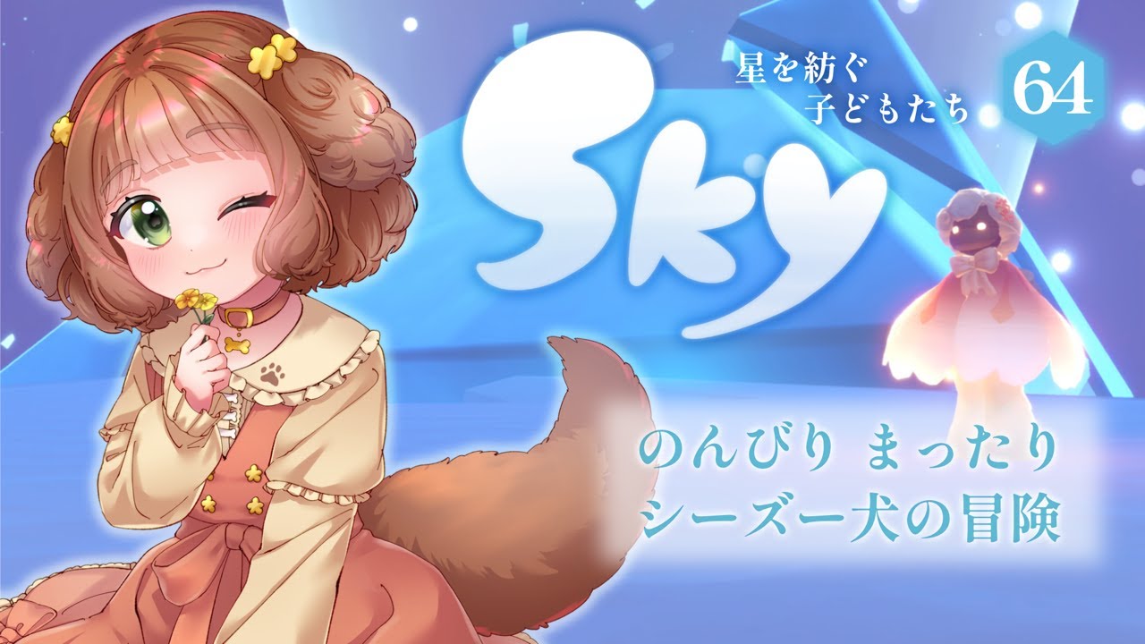 【Sky 星を紡ぐ子どもたち】#64 光の修繕者の季節の第5クエスト！イベント色々始まったね♪まったりデイリーひとり旅♡ 【Vtuber /志豆乃まる】
