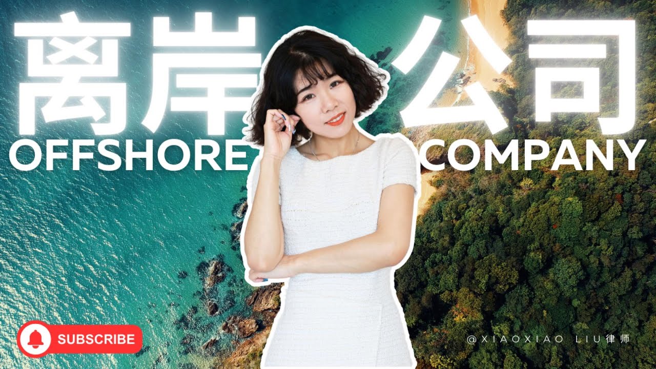 离岸公司 开曼群岛 英属维尔京群岛（BVI）马绍尔群岛 塞舌尔 隐私保护司法保护税收优惠中岸公司 香港新加坡塞浦路斯在岸公司 爱尔兰瑞士匈牙利保加利亚阿联酋