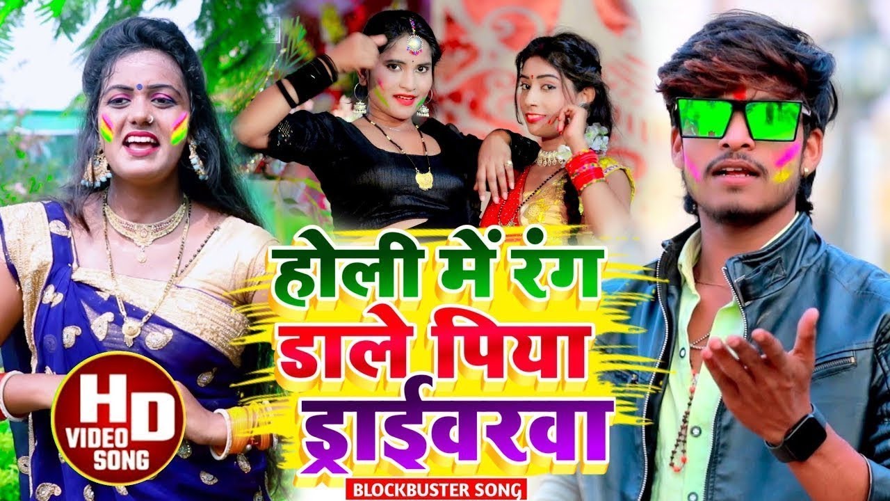 #AashishYadav_का सबसे NEW_JHUMTA_HOLI _VIDEO होली में रंग डाले पिया ड्राईवरवा_Holi Me Rang Dale Piya