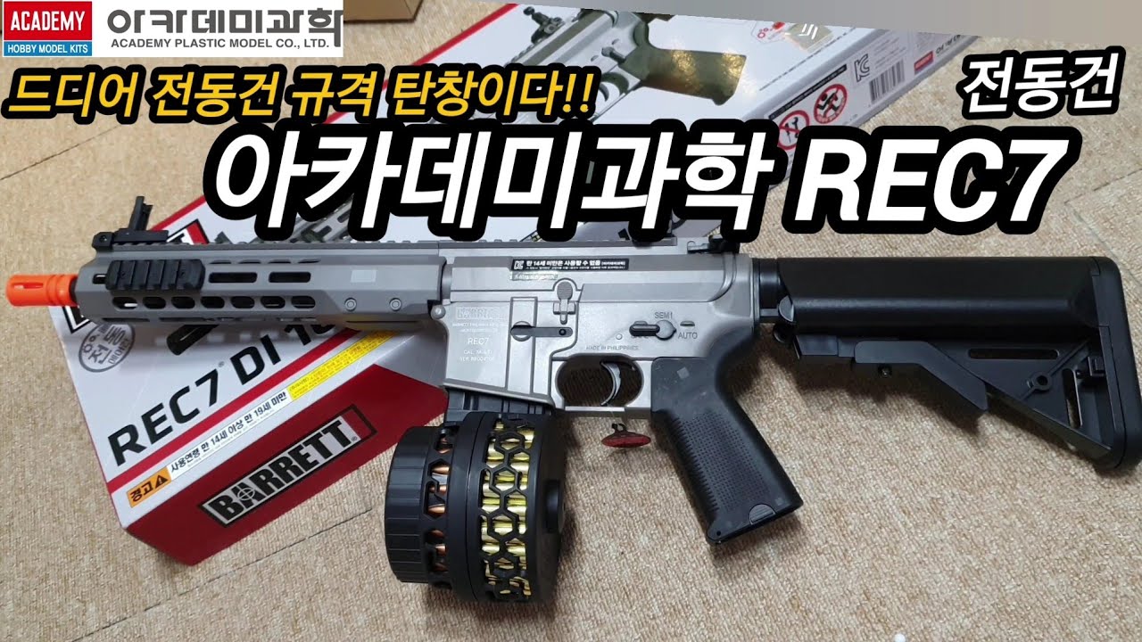 아카데미과학 REC7 전동건 리뷰