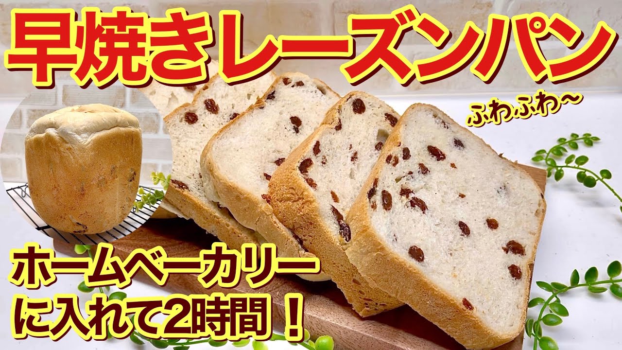 レーズン食パンの作り方♪ホームベーカリーの早焼きで2時間で焼ける！短時間でもふわふわなパンが出来ます。