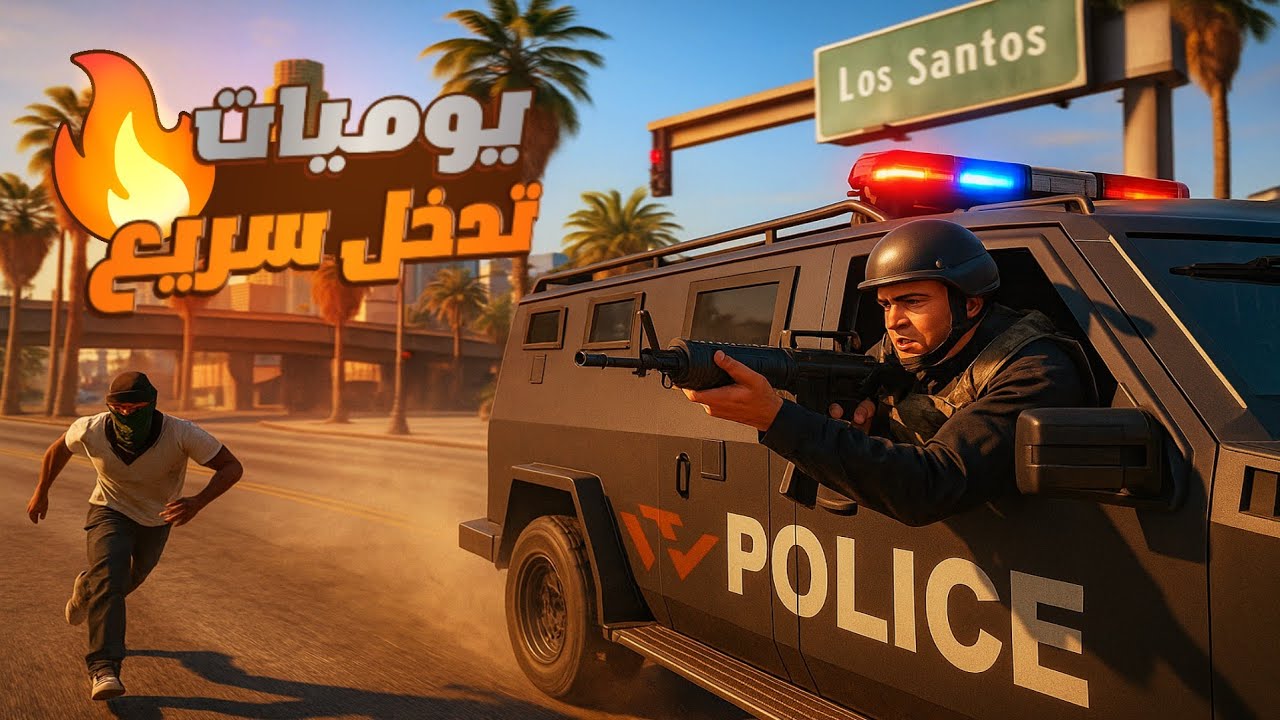 يوميات جندي تدخل سريع في وناسة تايم.. اشتباكات وسرقات مجنونة! 🔥
