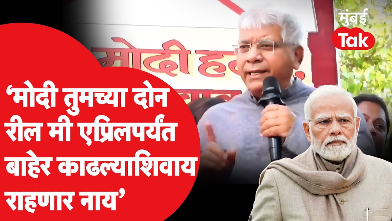 Prakash Ambedkar On PM Modi : मोदींच्या विरोधात मोर्चा, आंबेडकर कुठल्या रील्सबद्दल बोलले?