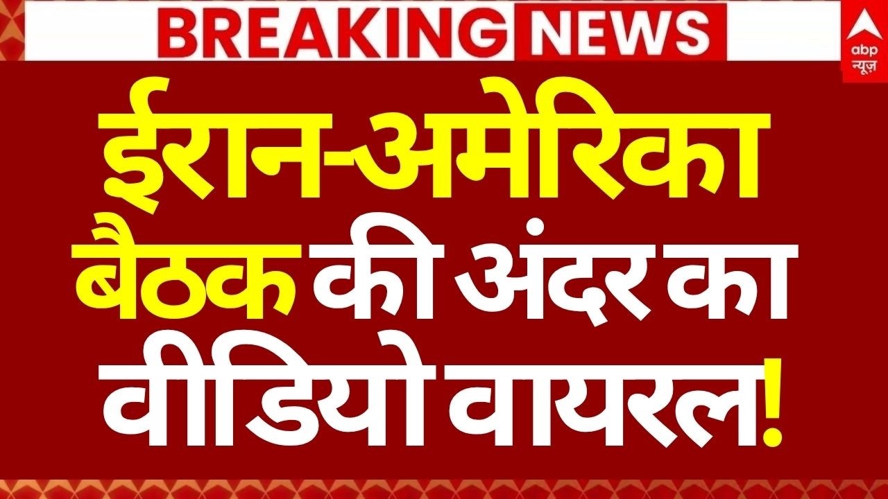 US Iran Peace Talks In Pakistan LIVE: ईरान-अमेरिका बैठक की अंदर का वीडियो वायरल! | Big Breaking