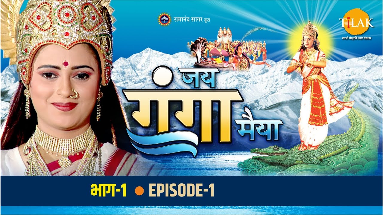 रामानंद सागर कृत जय गंगा मैया भाग 1 - गंगा मैया की कथा | गंगा का ब्रह्मा जी के कमंडल में विराजना