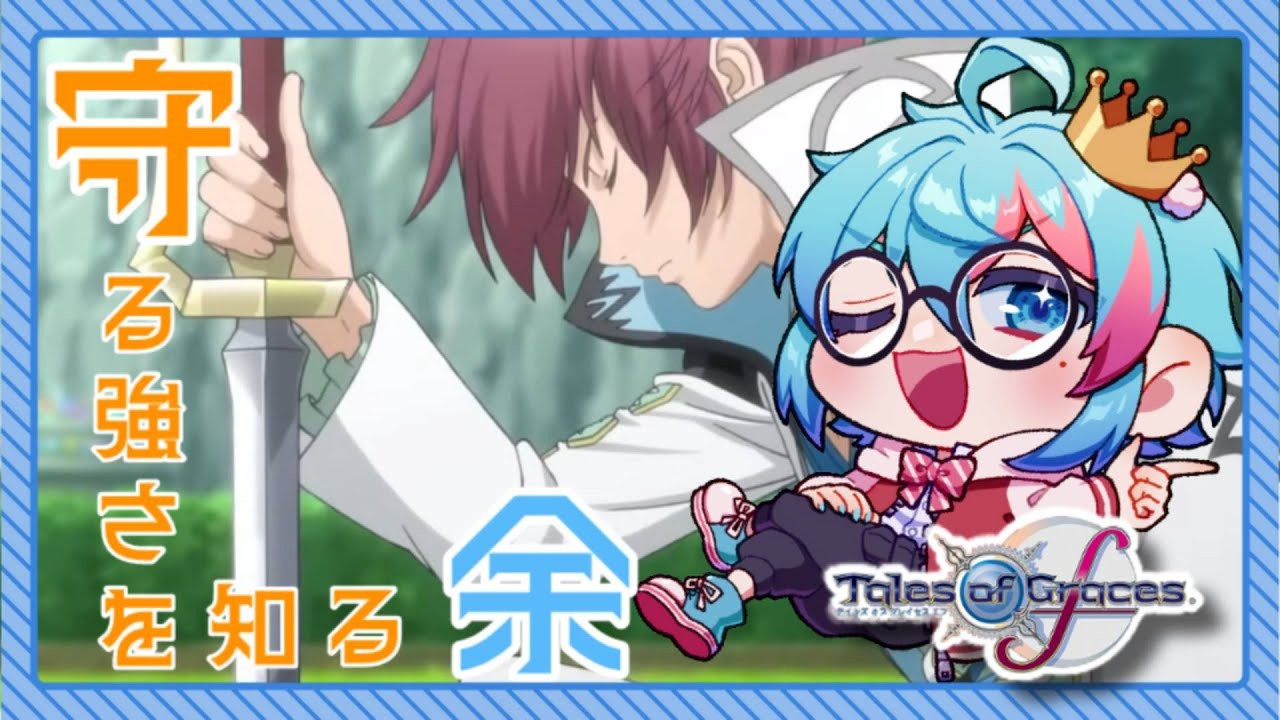 守る強さを知るRPG【テイルズ オブ グレイセス エフ リマスター】【Part10】