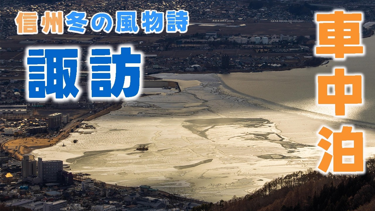 【車中泊女子】神秘的な諏訪湖の冬の風物詩・氷の声をきいて