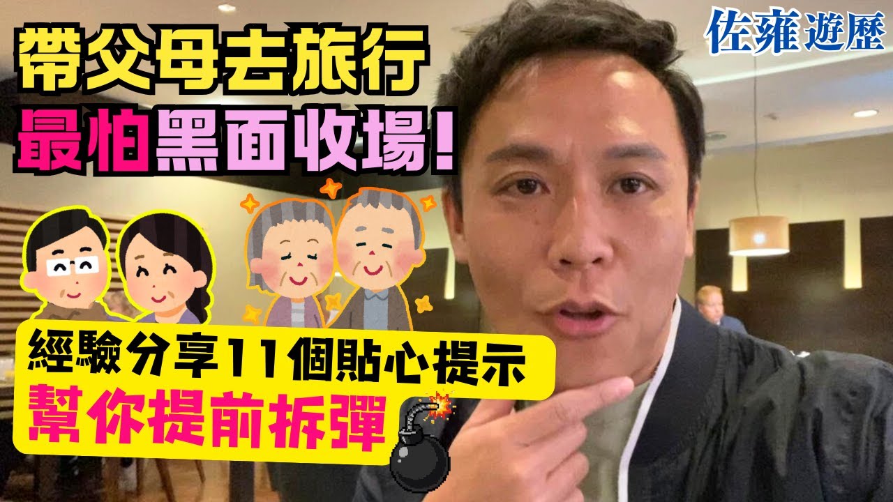 帶長輩/父母去旅行前必看👀 必要時使出11大招式 | 即刻同黑面 抱怨 計較👋 講再見