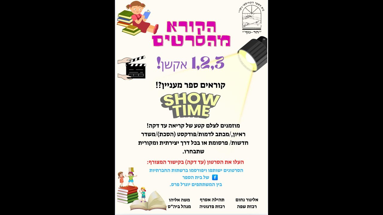 קורא מהסרטים - ביה