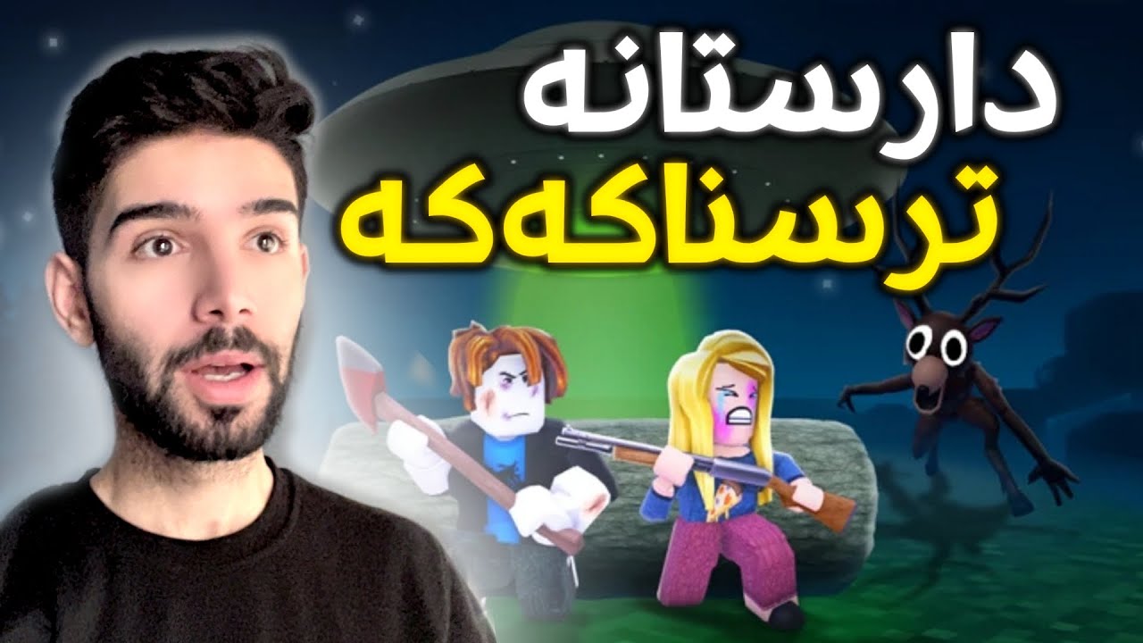 ترسناکترین دارستان لە ڕۆبلۆکس😱 (Roblox Kurdish)
