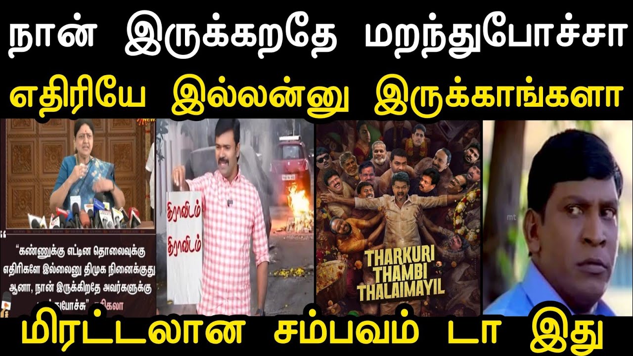 மிரட்டலான சம்பவம் டா இது 🤣 | Saatai Troll | Sasikala Troll | Admk Troll | Eps Troll | Mr Palam 