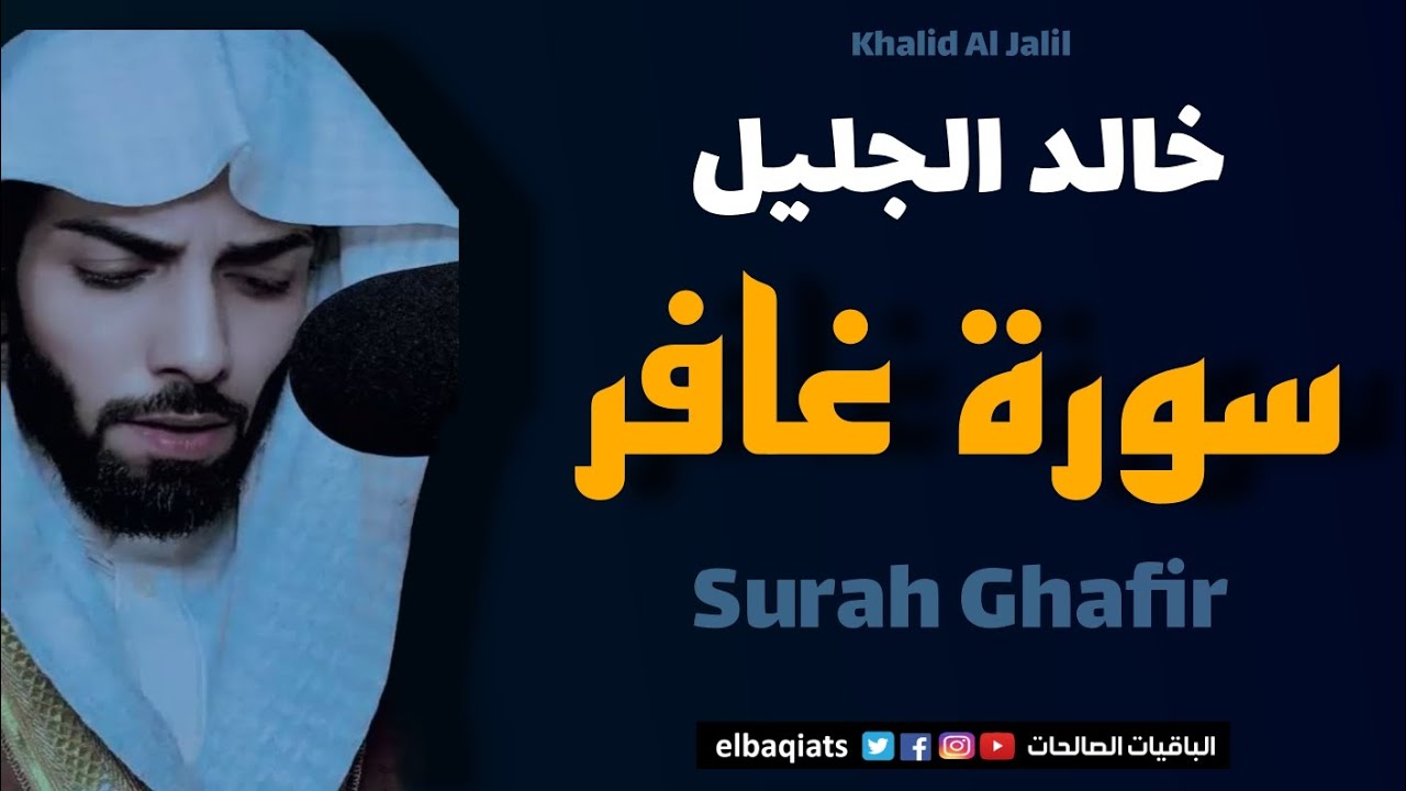تلاوة مؤثرة سورة غافر بصوت خالد الجليل – Surah Ghafir Recitation by Khalid Al-Jalil