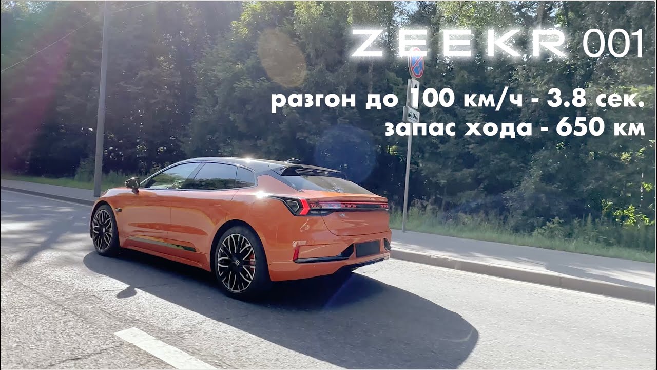 Обзор Zeekr 001