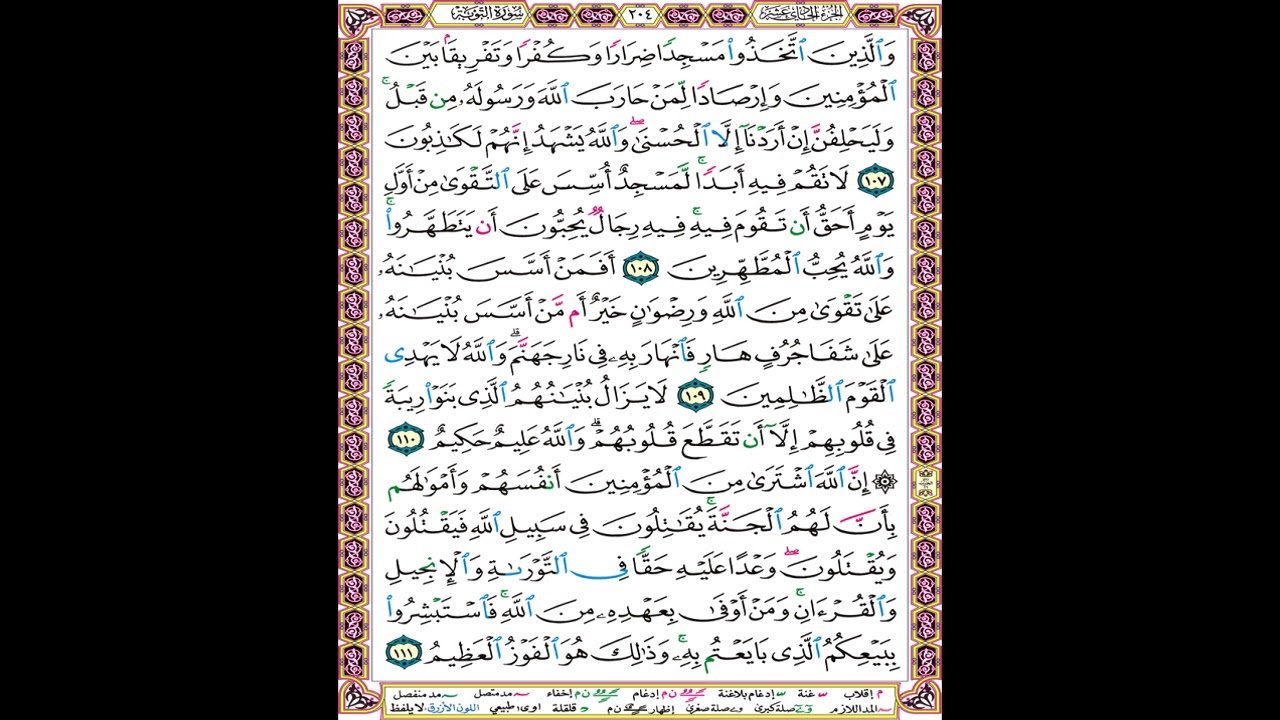 صفحة 204 من المصحف المعلم المرئي المسموع بصوت الشيخ محمود الحصري