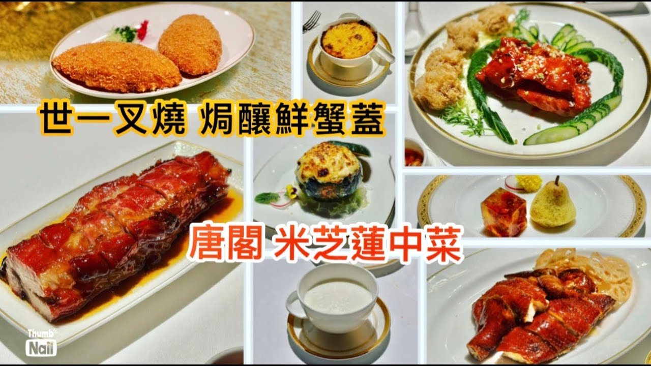 米芝蓮三星中菜餐廳 唐閣 ｜ 香港叉燒頭三位 焗釀鮮蟹蓋吃得滿口蟹肉 每道菜也有水準 ｜ 環境服務食物質素都一流 朗廷酒店中菜館 唐閣  《醉男視食分享》