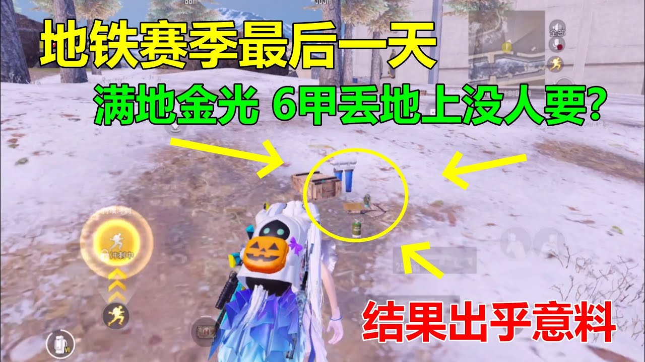 地铁赛季最后一天，满地金光，六甲都没人要？结果出人意料