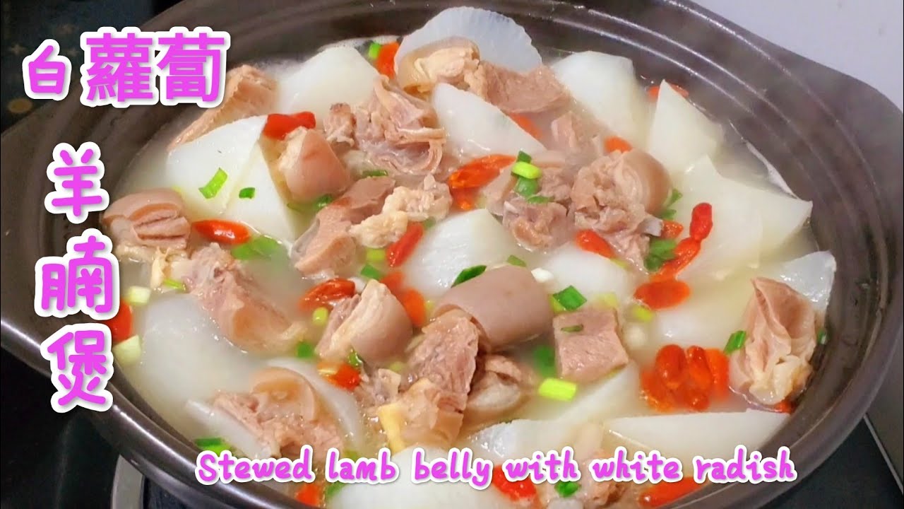 白蘿蔔羊腩煲的做法，天冷來一鑊，香味四溢，暖身又暖胃 Stewed lamb belly with white radish [CC Sub]