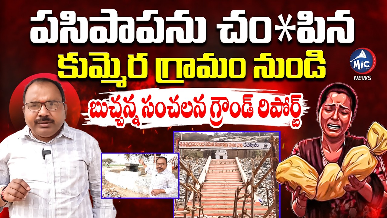 పసిపాపను చం*పిన.. కుమ్మెర గ్రామం నుండి.. Buchanna SENSATIONAL Ground Report | Mic Tv News