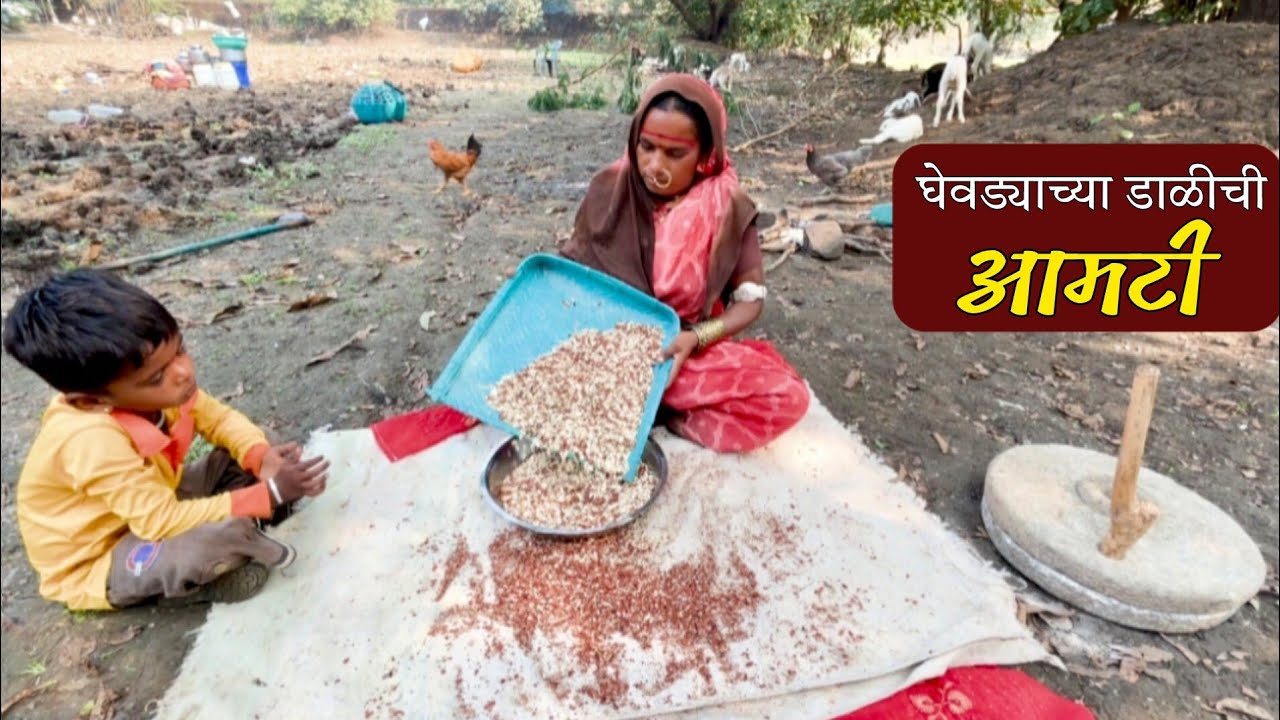 आम्ही रानातून येण्याअगोदर एकट्या बाणाईने बनवली जात्यावर दळून केलेल्या घेवड्याच्या डाळीची आमटी | Amti
