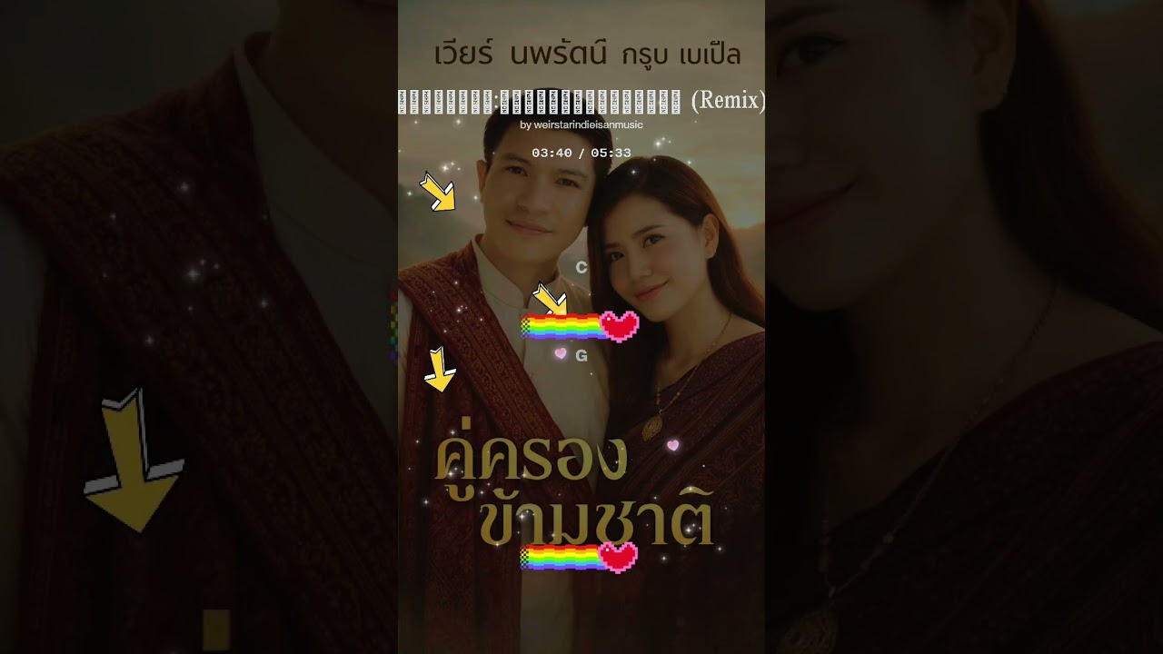https://www.youtube.com/@NopparatIndieIsanMusic              ชื่อเพลง : คู่ครองข้ามชาติ 