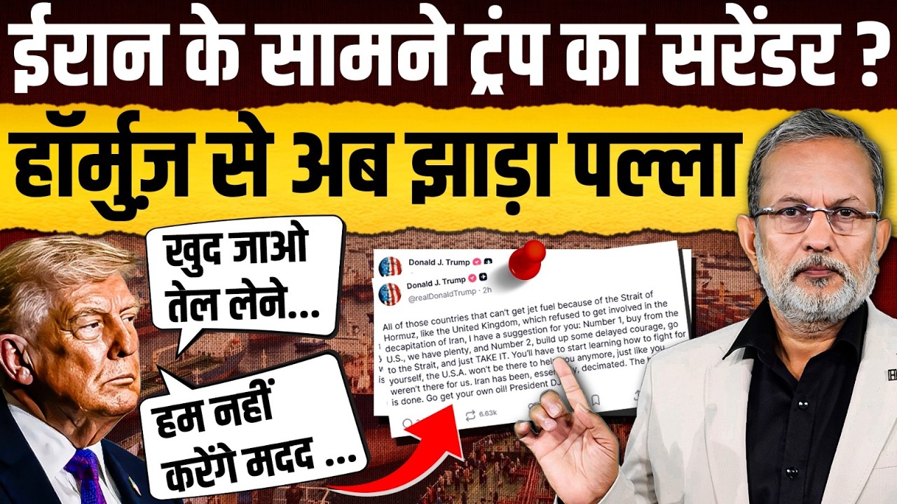 Iran के सामने Trump का सरेंडर ?  Hormuz से क्यों झाड़ा पल्ला ? || Ajit Anjum