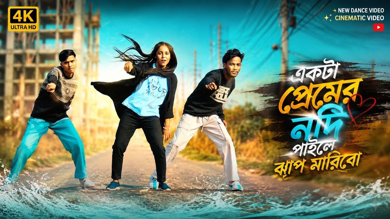 একটা প্রেমের নদী পাইলে ঝাঁপ মারবো | প্রেমের নদী গান | Premer Nodi Song | S Star Rony | New Dance2026