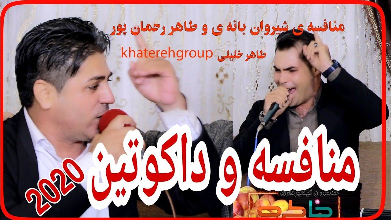 Monafsa Shirwan Banai w Tahir Rahmanpor 2020طاهر رحمان پورو شیروان بانه ای منافسه