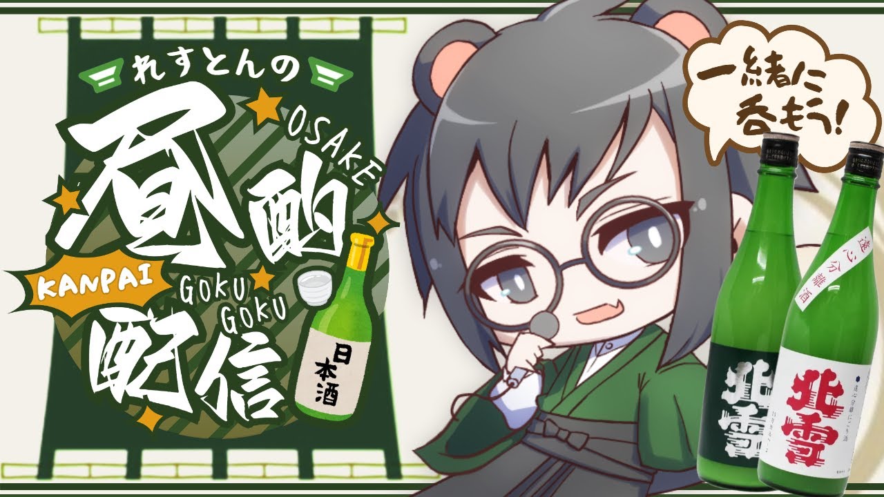 【雑談】【昼酌配信】北雪のにごり酒を呑むよ！【柳れすとん/Vtuber】 #飲酒雑談