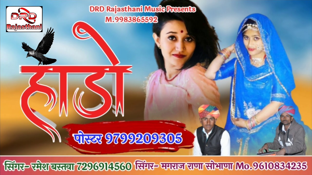 मारवाड़ी गीत हाडो by रमेश बस्तवा मगराज सोभाणा Mo.7296914560 hado ramesh bastwa magraj sobhana